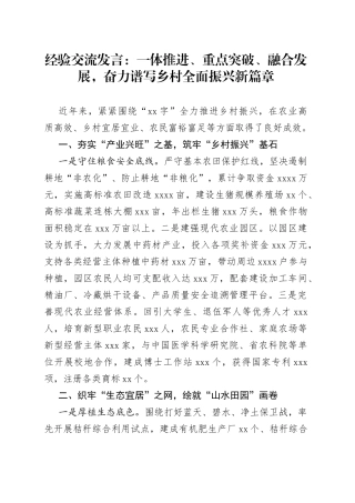 经验交流发言：一体推进、重点突破、融合发展，奋力谱写乡村全面振兴新篇章