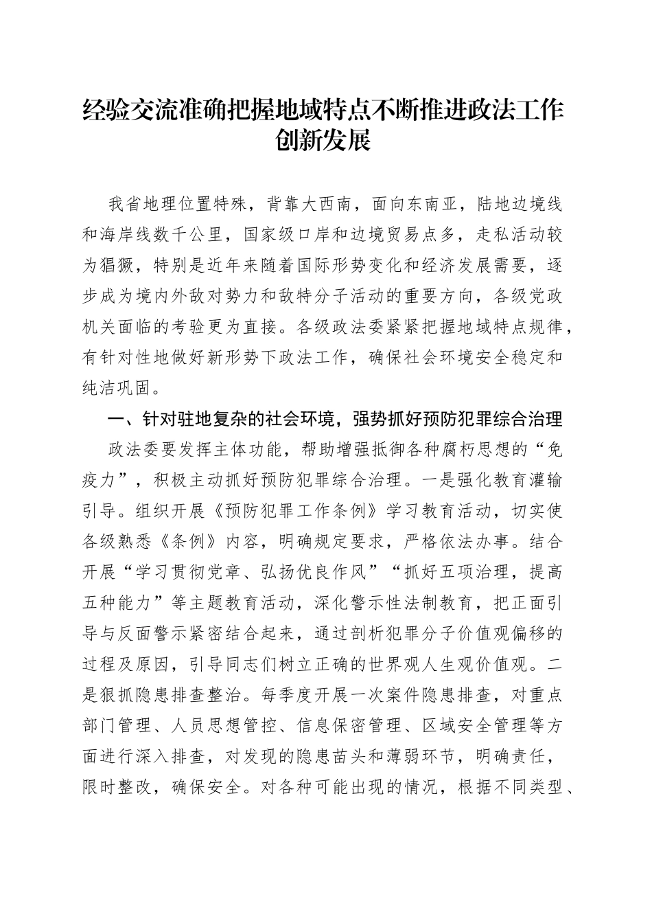 经验交流准确把握地域特点不断推进政法工作创新发展_第1页