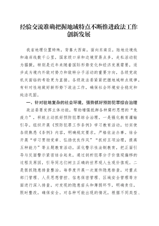 经验交流准确把握地域特点不断推进政法工作创新发展