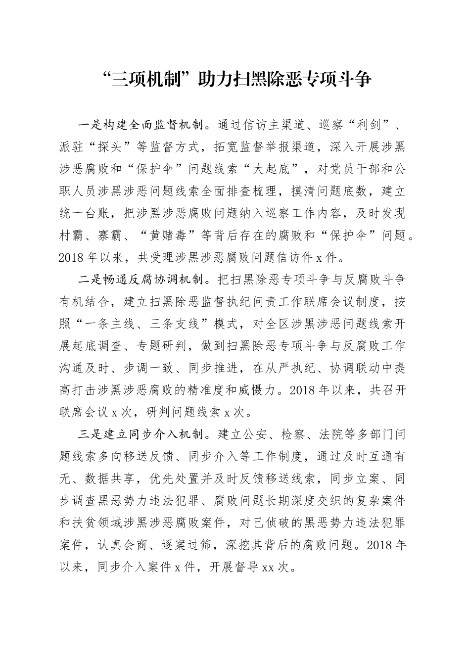 经验信息：“三项机制”助力扫黑除恶专项斗争_第1页
