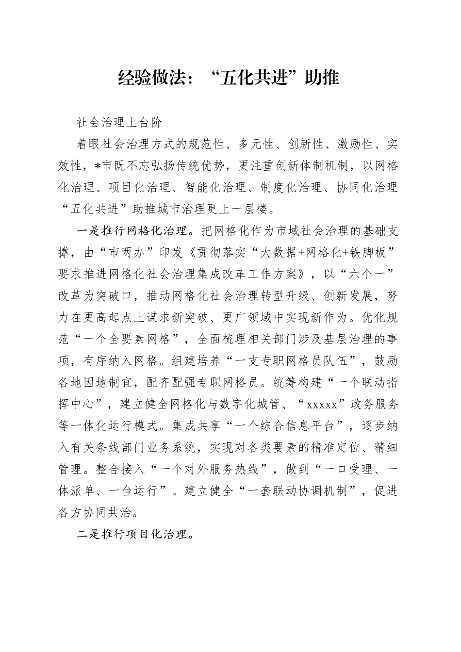 经验做法：“五化共进”助推社会治理上台阶_第1页