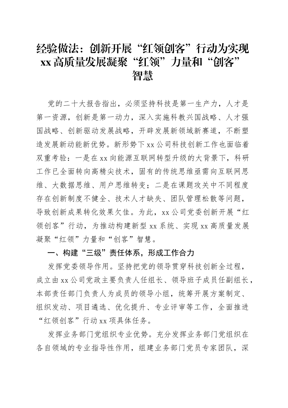 经验做法：创新开展“红领创客”行动 为实现XX高质量发展凝聚“红领”力量和“创客”智慧_第1页