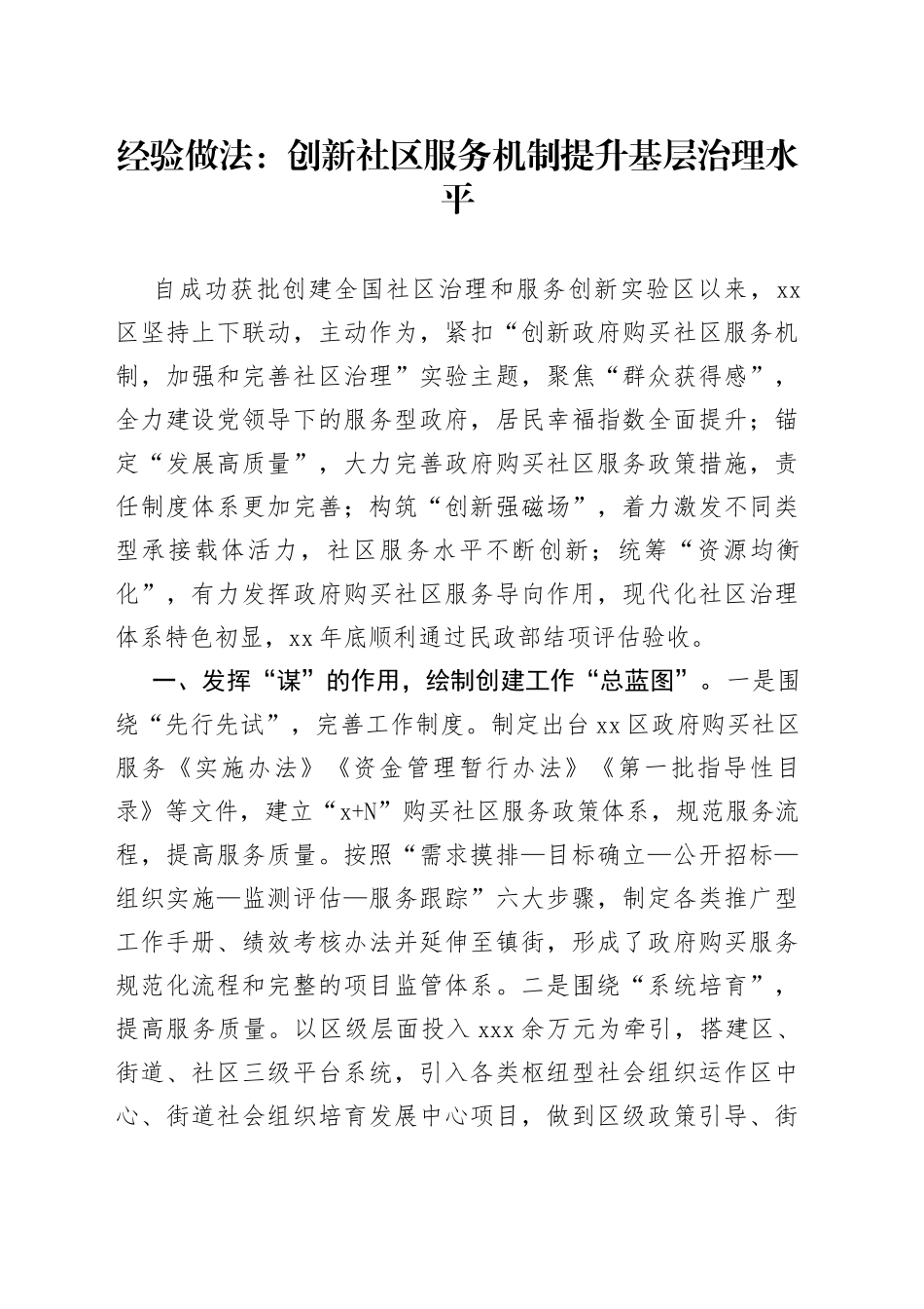 经验做法：创新社区服务机制 提升基层治理水平_第1页