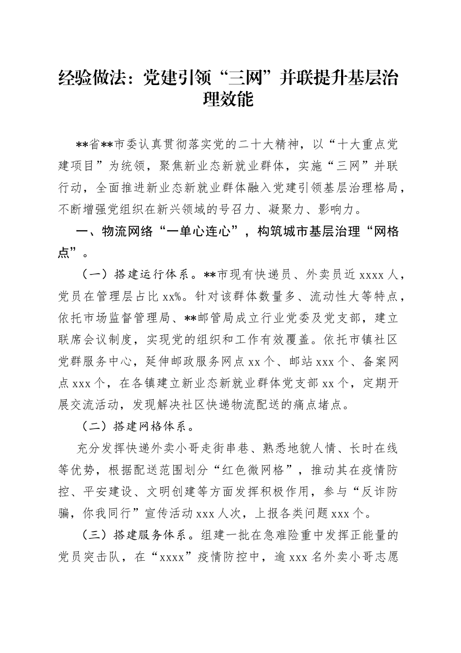 经验做法：党建引领“三网”并联提升基层治理效能_第1页