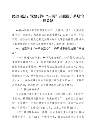 经验做法：党建引领“三网”并联提升基层治理效能