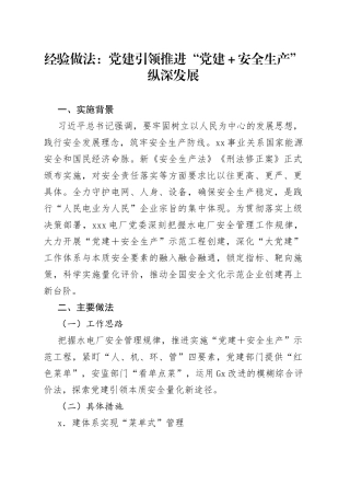 经验做法：党建引领推进“党建＋安全生产”纵深发展
