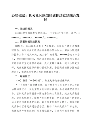 经验做法：机关社区联创联建推动党建融合发展