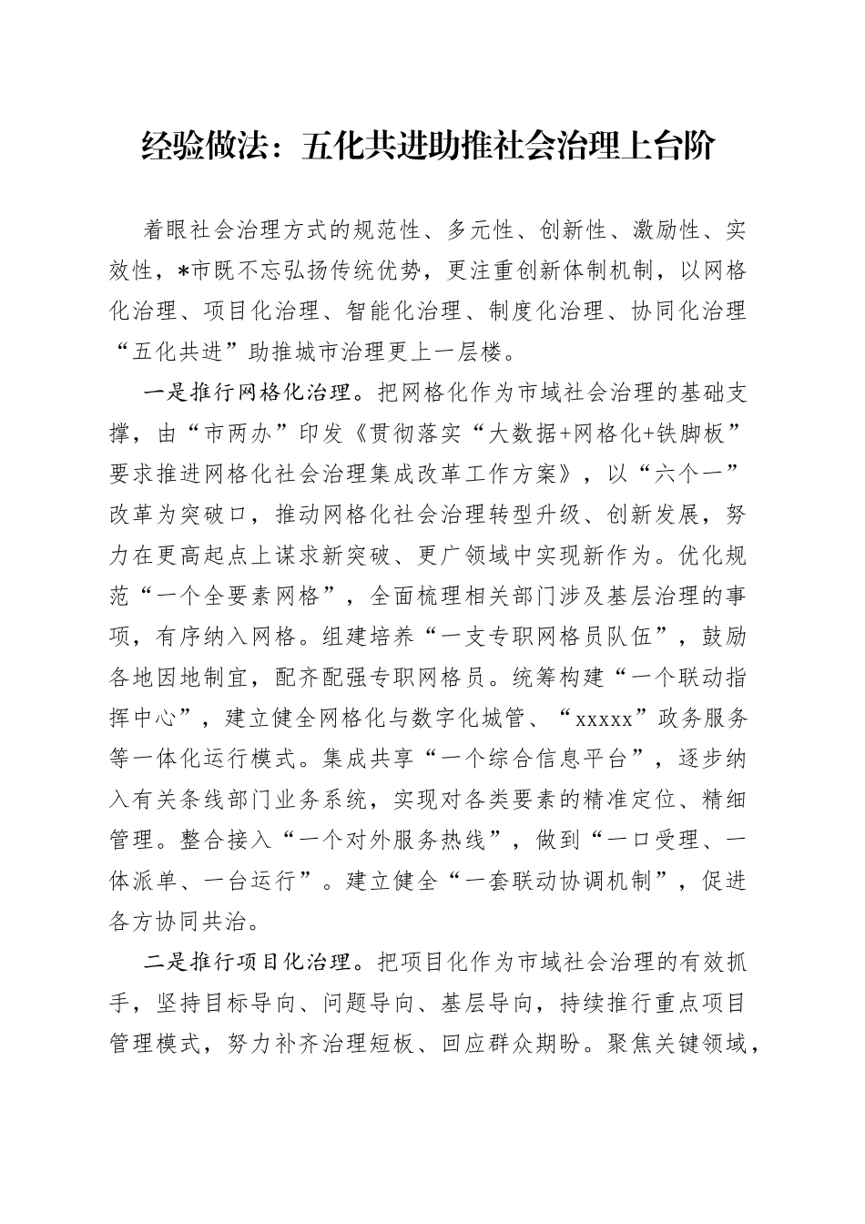 经验做法：五化共进助推社会治理上台阶_第1页