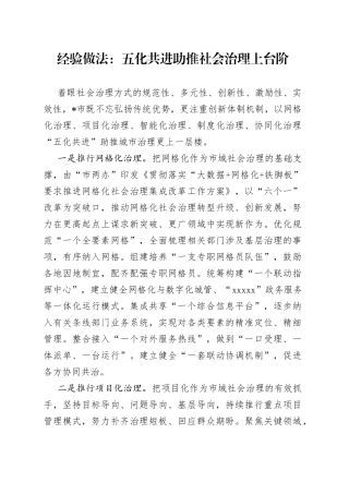 经验做法：五化共进助推社会治理上台阶
