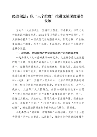 经验做法：以“三个维度”推进文旅深度融合发展