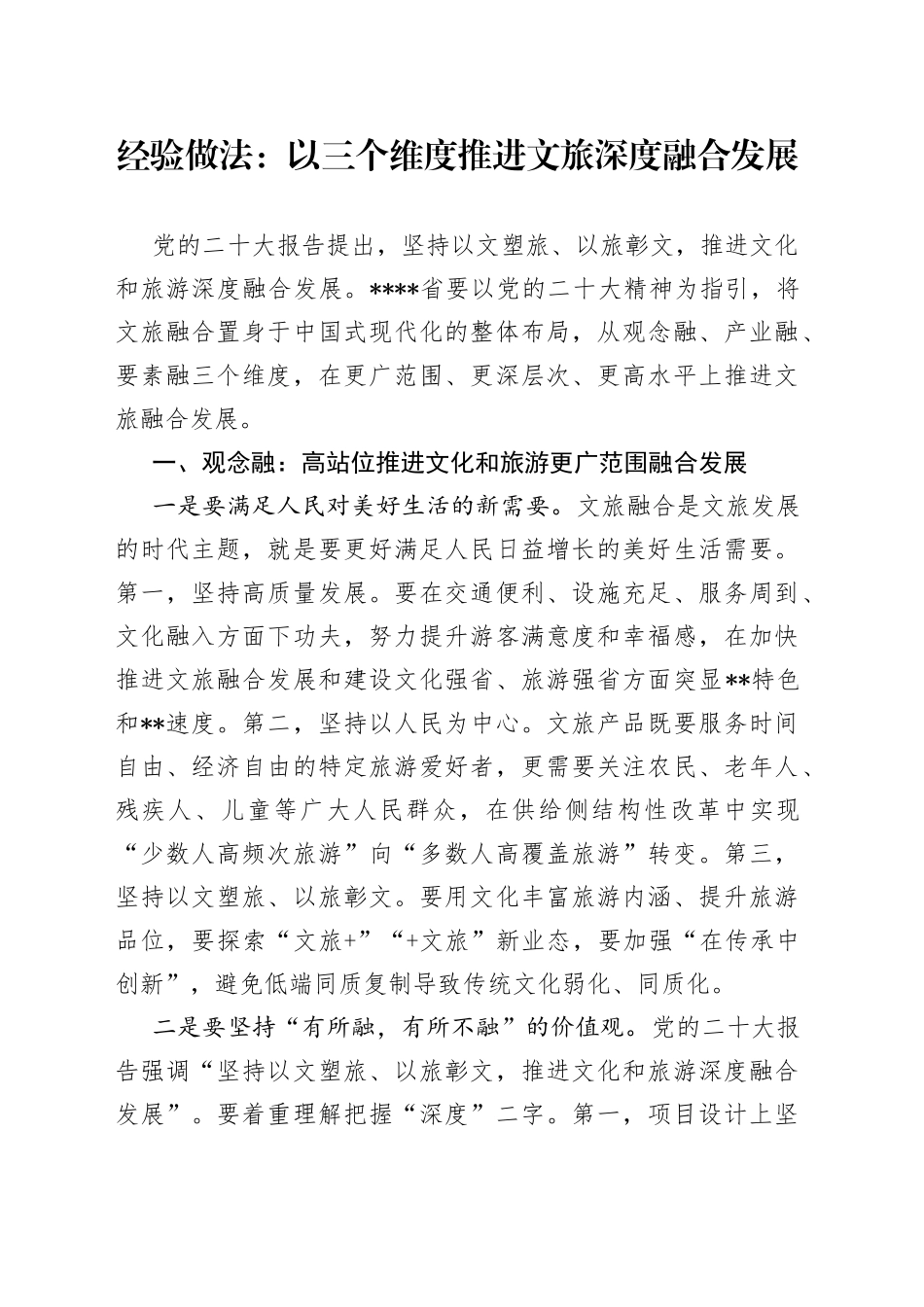 经验做法：以三个维度推进文旅深度融合发展_第1页