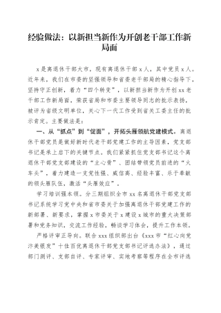 经验做法：以新担当新作为开创老干部工作新局面