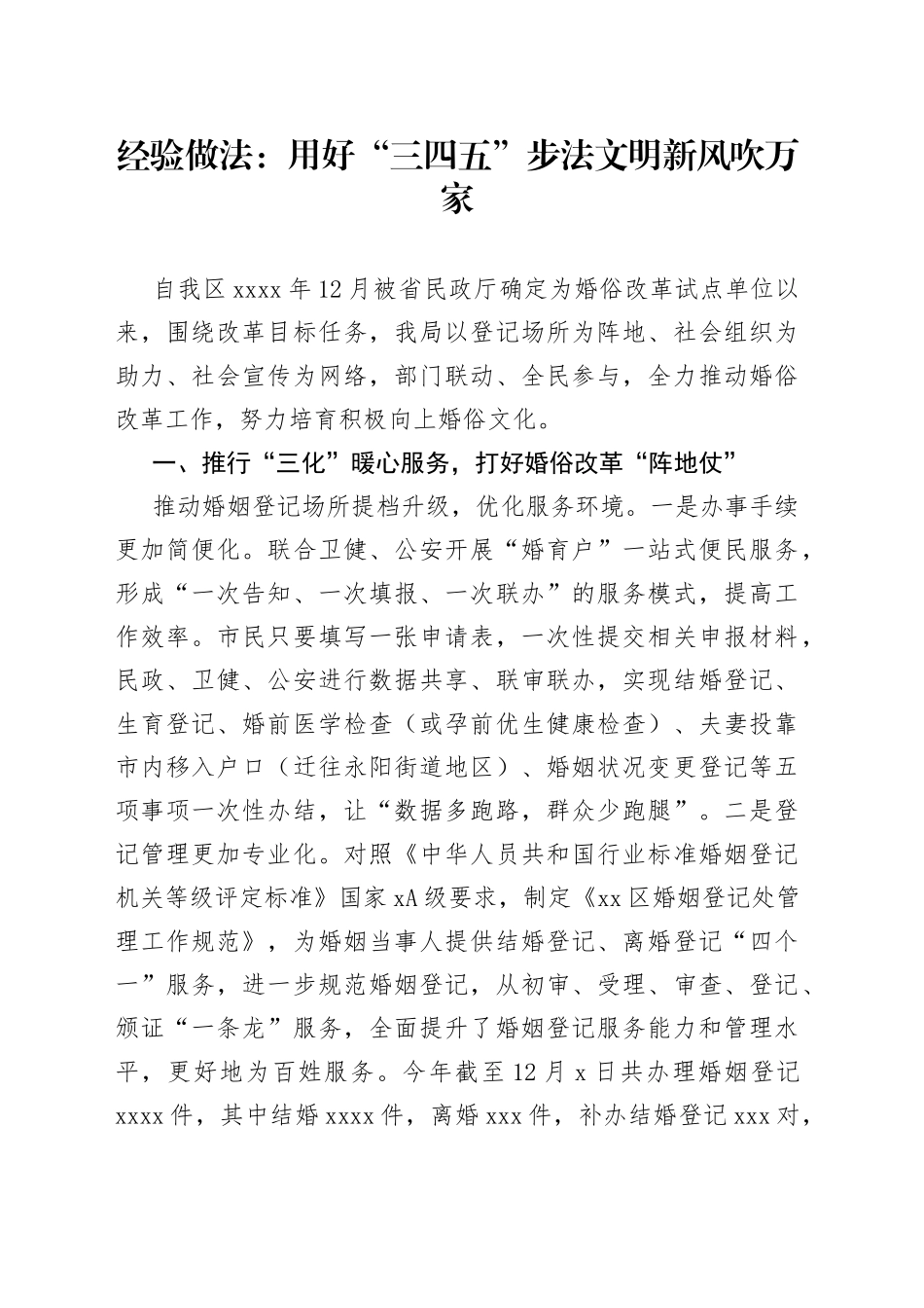 经验做法：用好“三四五”步法 文明新风吹万家_第1页