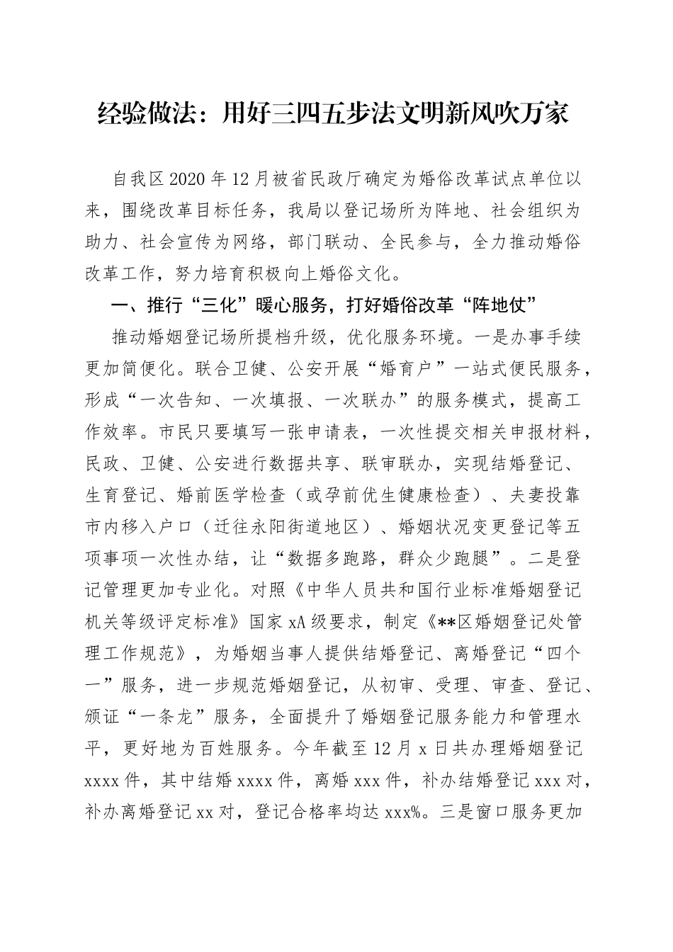 经验做法：用好三四五步法 文明新风吹万家_第1页