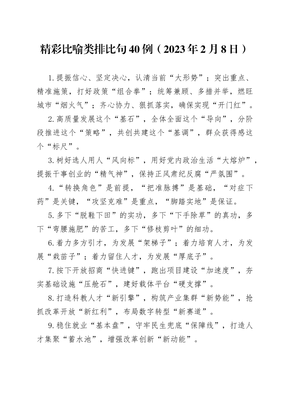 精彩比喻类排比句40例（2023年2月8日）_第1页