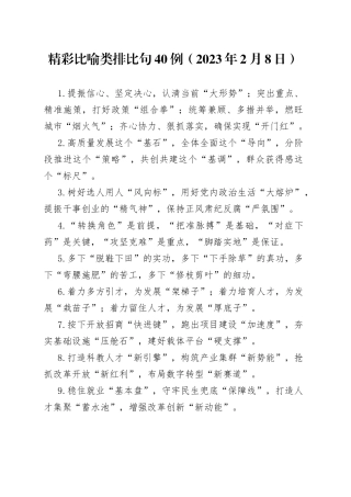 精彩比喻类排比句40例（2023年2月8日）