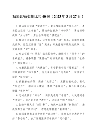 精彩比喻类排比句40例（2023年3月27日）
