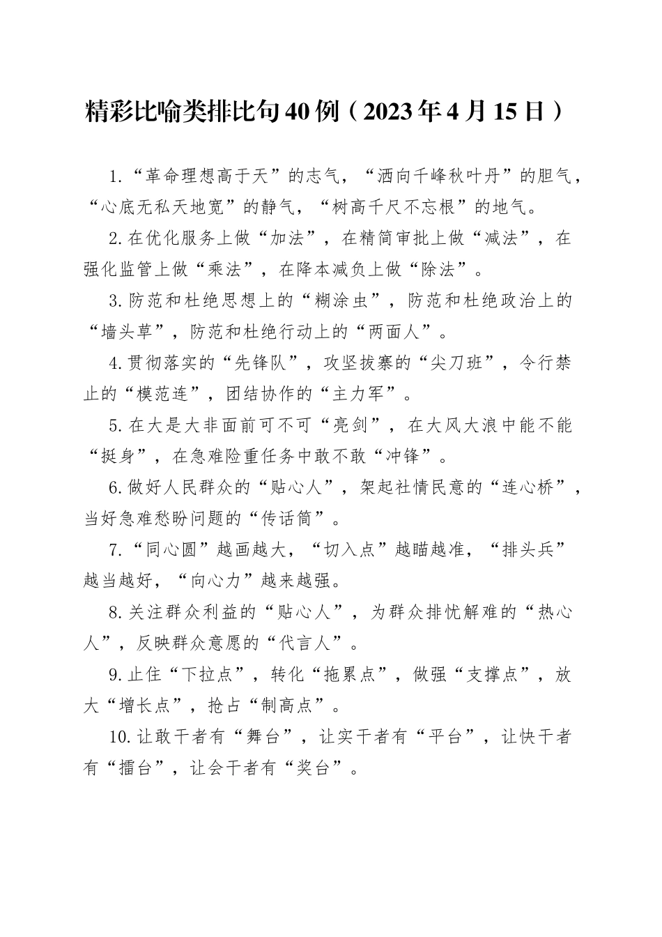 精彩比喻类排比句40例（2023年4月15日）_第1页