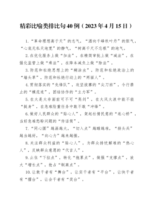 精彩比喻类排比句40例（2023年4月15日）