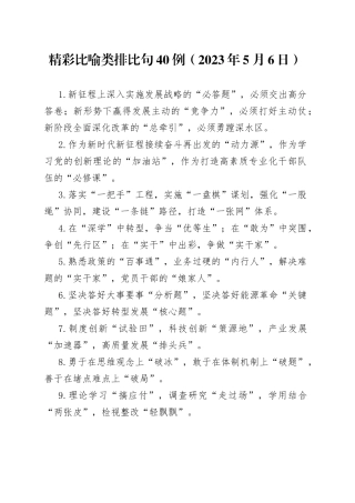 精彩比喻类排比句40例（2023年5月6日）