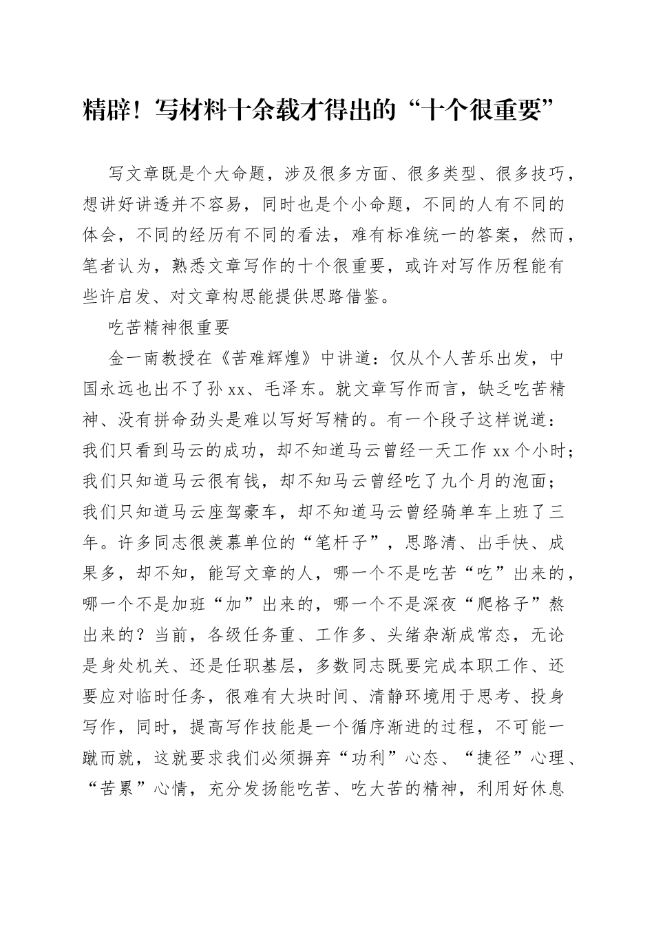 精辟!写材料十余载才得出的“十个很重要”_第1页