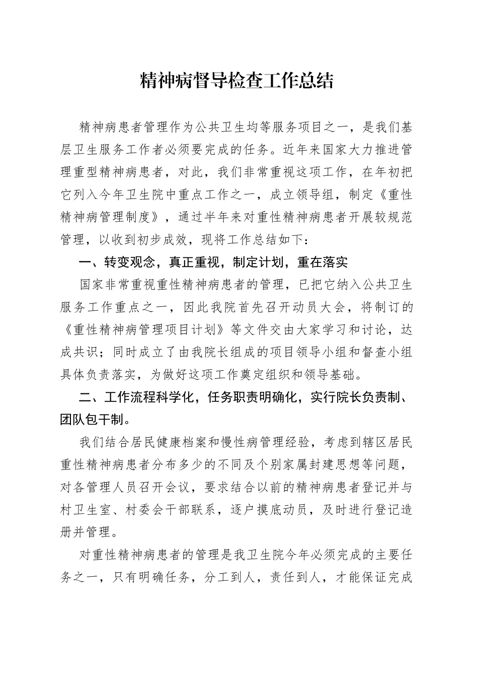 精神病督导检查工作总结_第1页