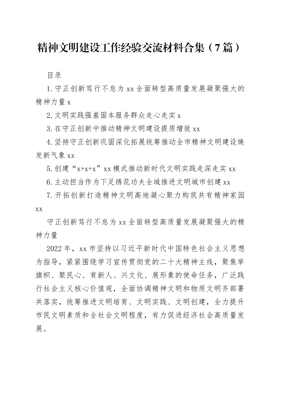 精神文明建设工作经验交流材料合集（7篇）_第1页