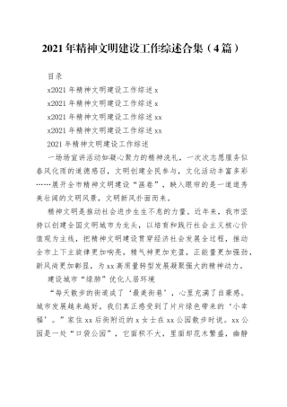 精神文明建设工作综述4篇