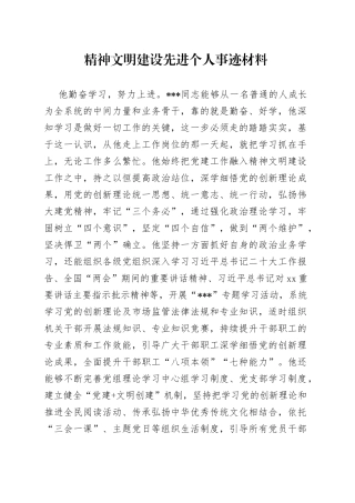精神文明建设先进个人事迹材料