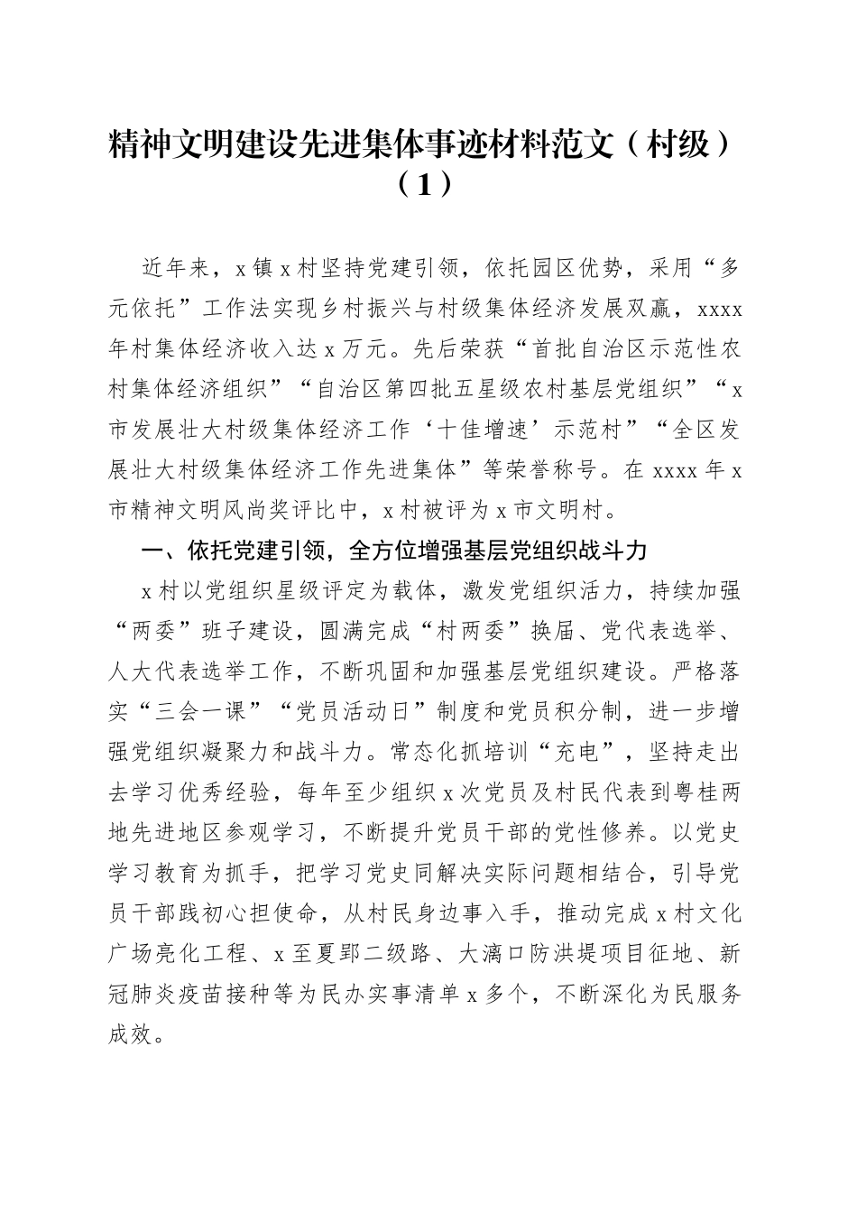 精神文明建设先进集体事迹材料合集_第1页