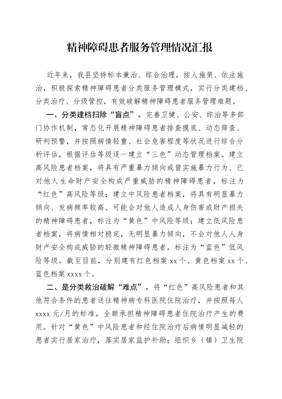 精神障碍患者服务管理情况汇报_第1页