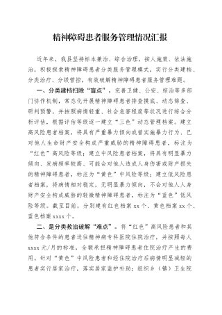 精神障碍患者服务管理情况汇报