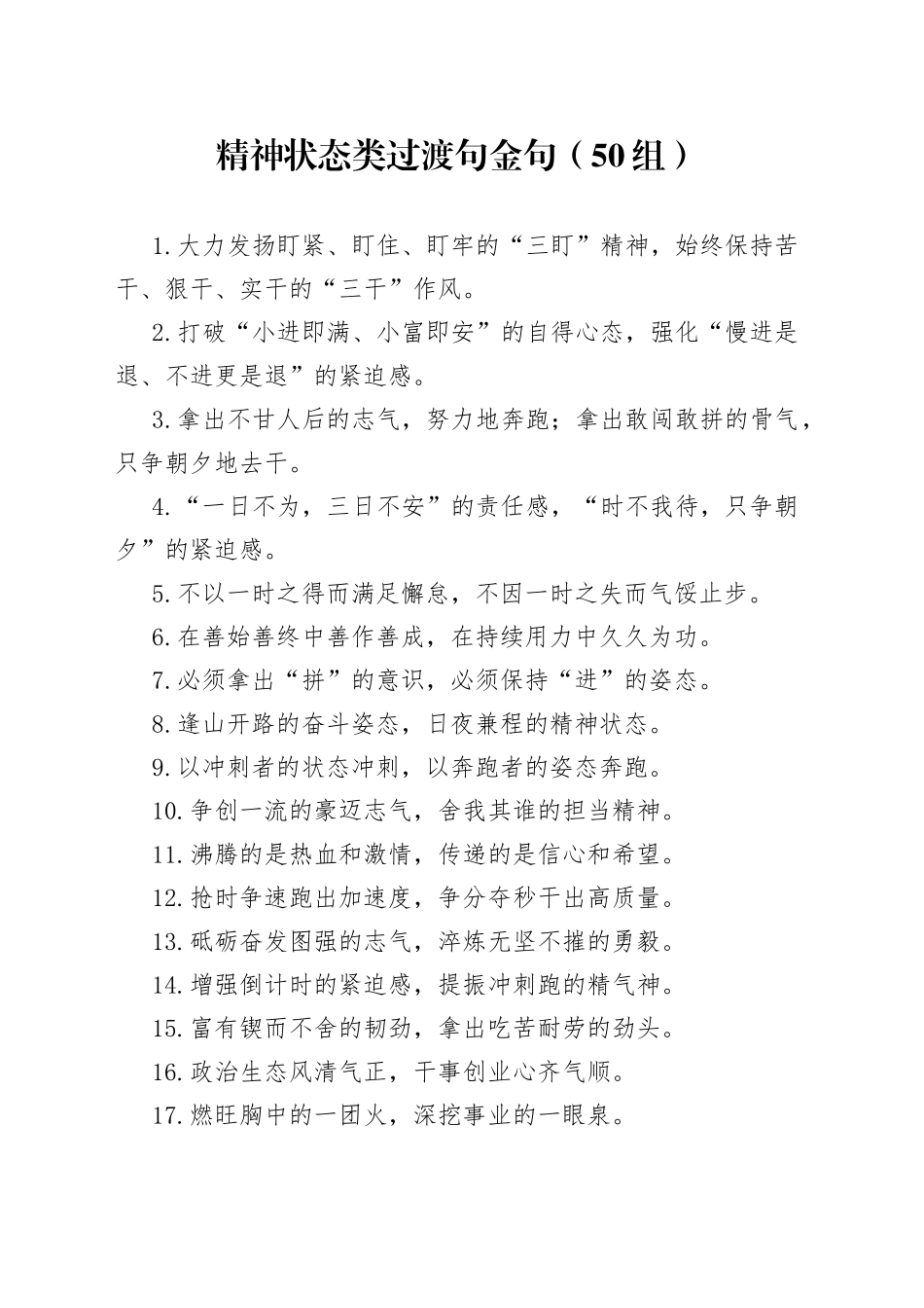 精神状态类过渡句金句50组_第1页