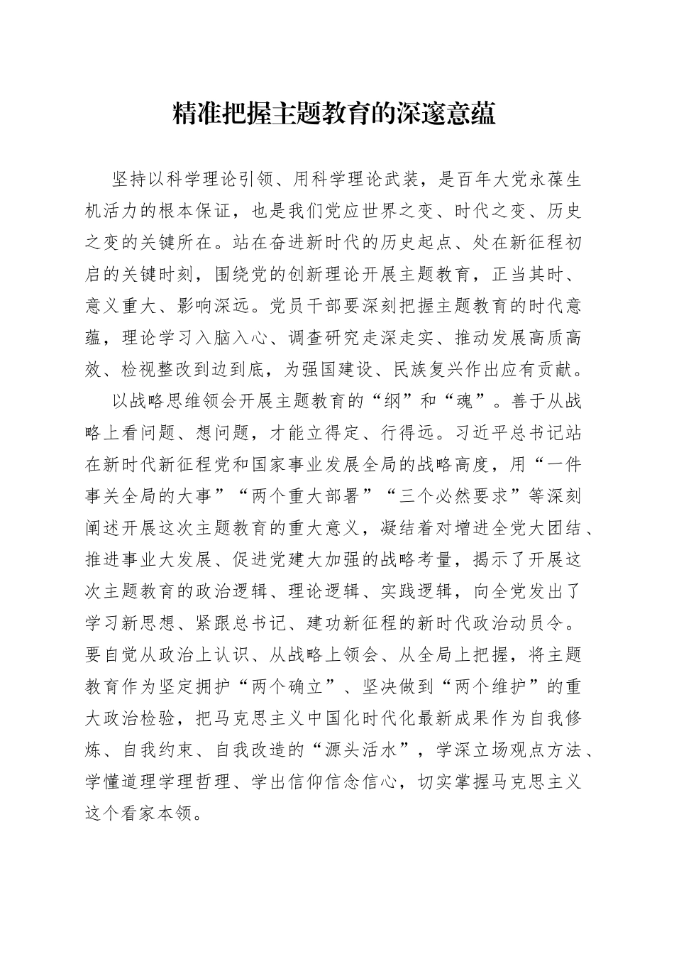 精准把握主题教育的深邃意蕴_第1页