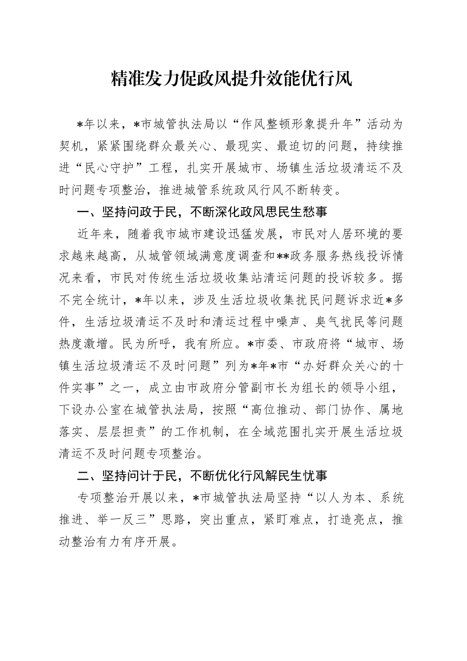 精准发力促政风提升效能优行风_第1页