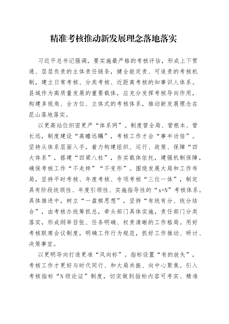 精准考核推动新发展理念落地落实_第1页