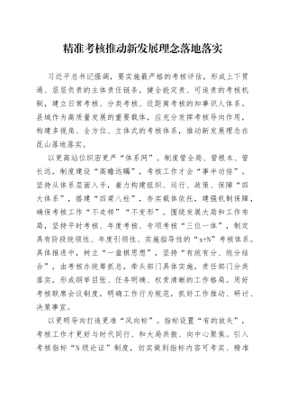 精准考核推动新发展理念落地落实