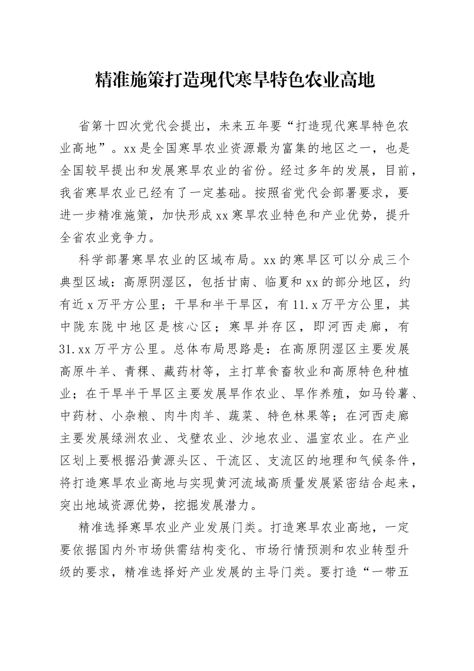 精准施策打造现代寒旱特色农业高地_第1页