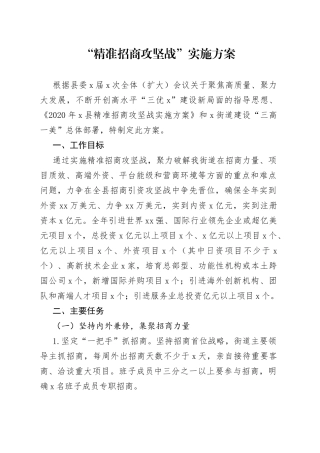 精准招商攻坚战实施方案