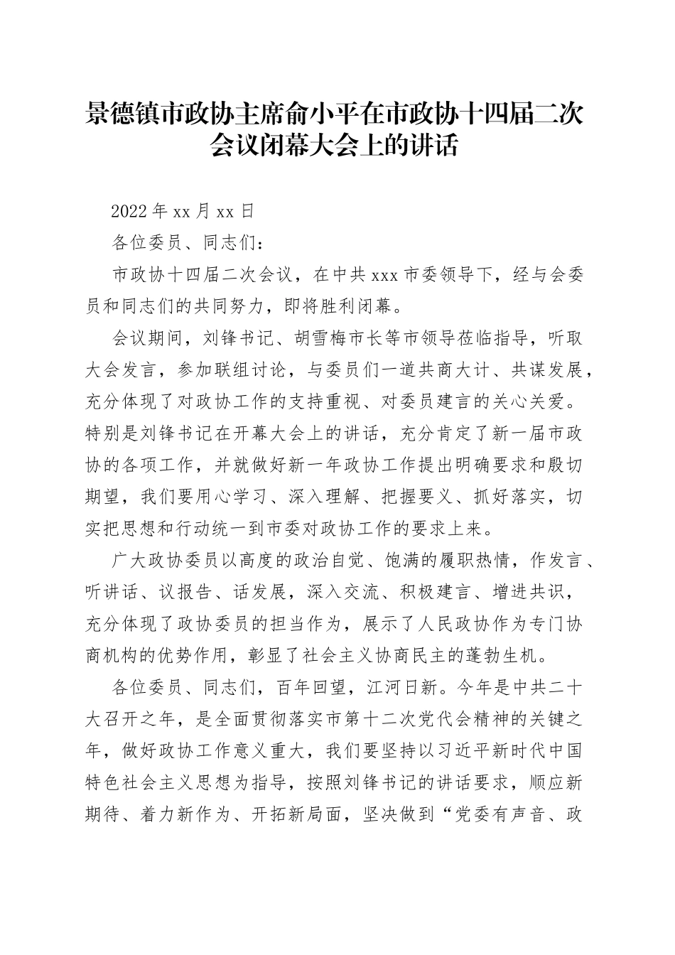 景德镇市政协主席俞小平在市政协十四届二次会议闭幕大会上的讲话_第1页