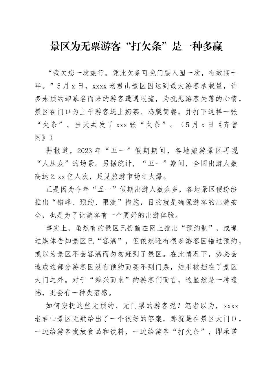 景区为无票游客“打欠条”是一种多赢_第1页