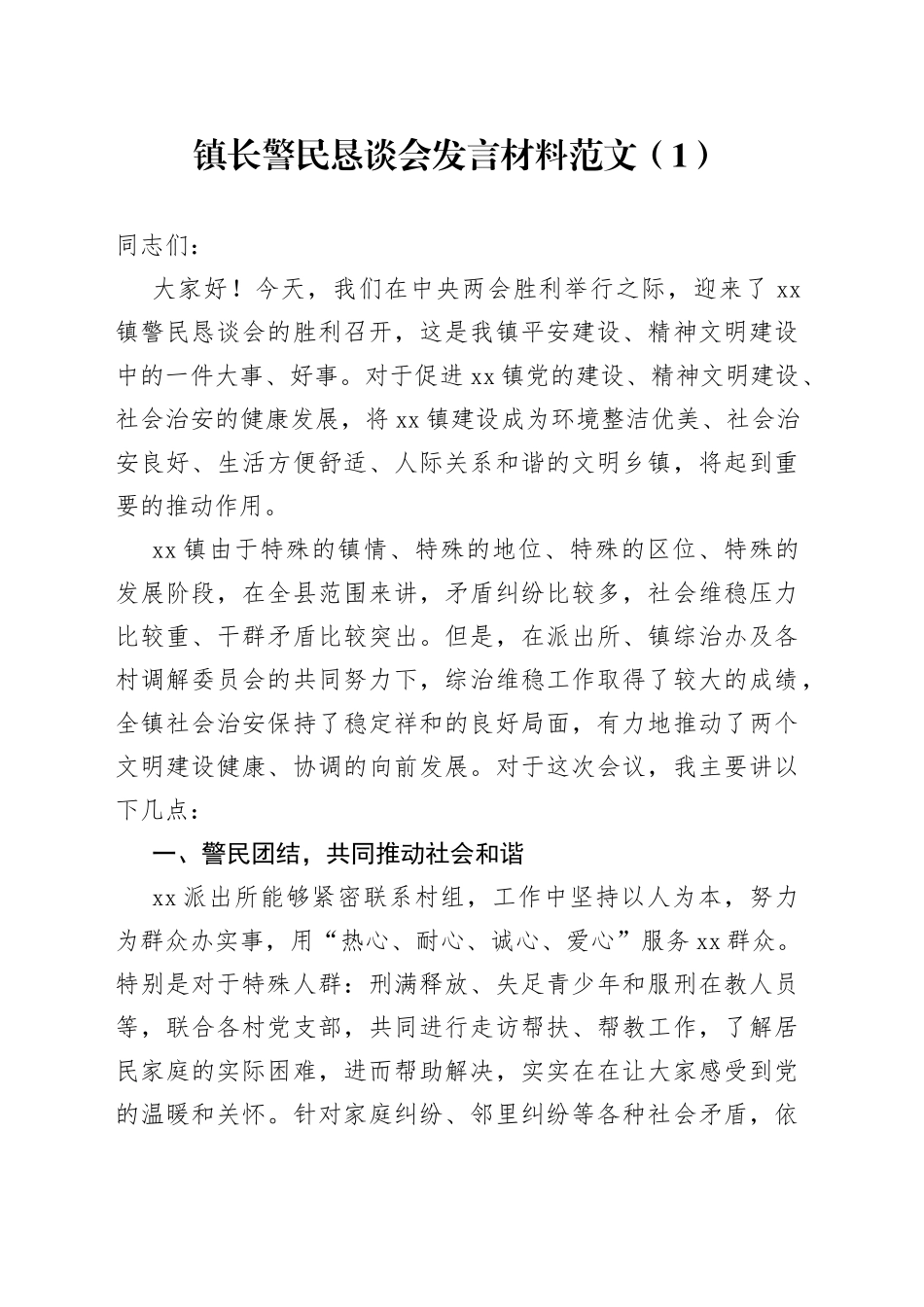 警民恳谈会发言材料2篇_第1页