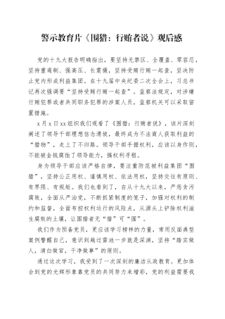 警示教育《围猎行贿者说》观后感