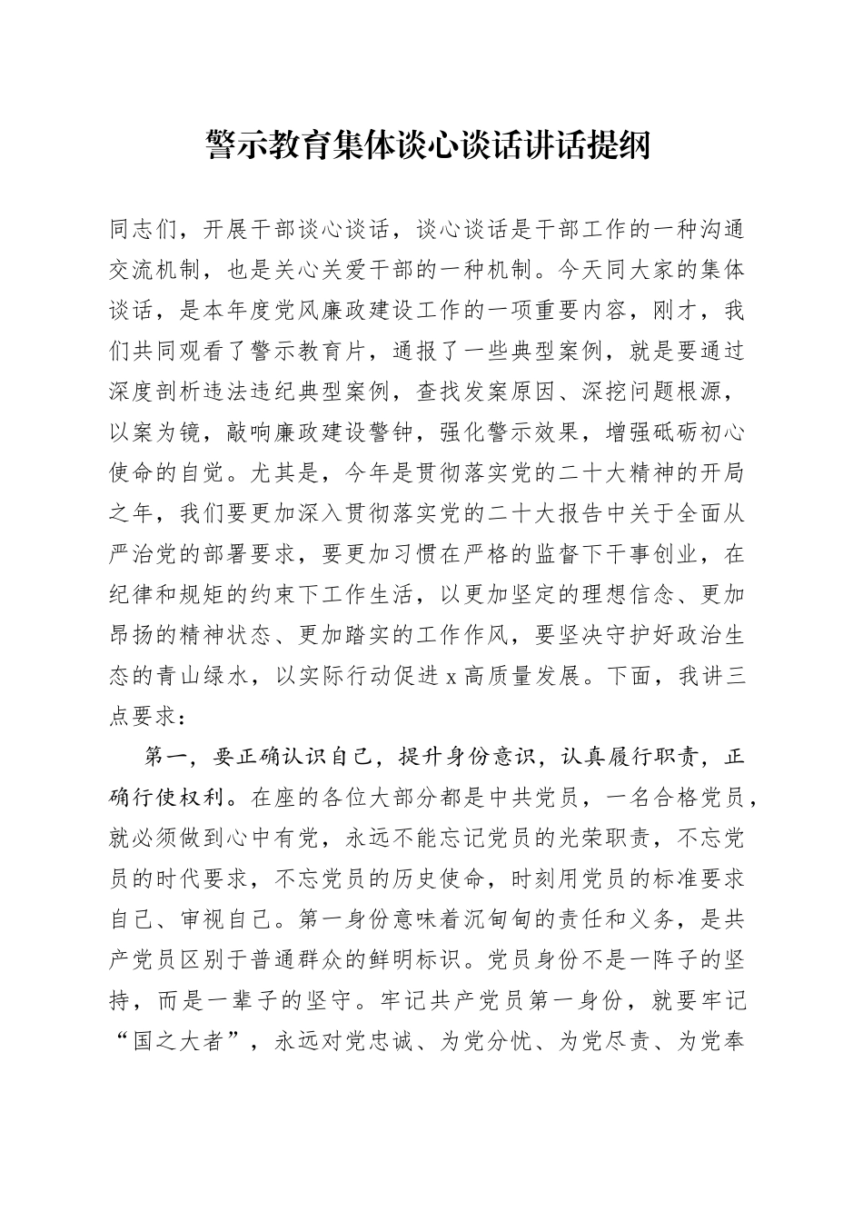警示教育集体谈心谈话讲话提纲_第1页