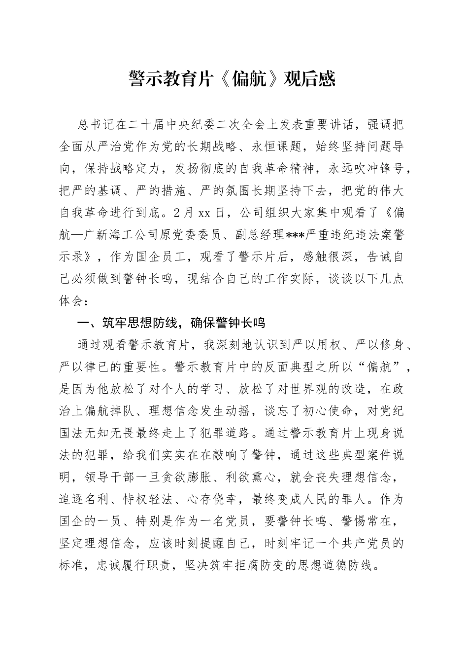 警示教育片《偏航》观后感_第1页