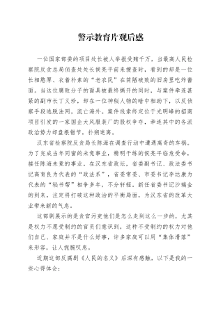 警示教育片观后感