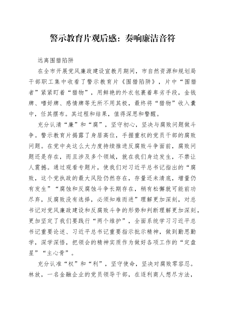 警示教育片观后感：奏响廉洁音符 远离围猎陷阱_第1页