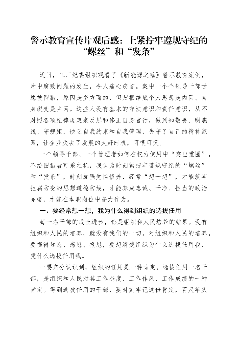 警示教育宣传片观后感：上紧拧牢遵规守纪的“螺丝”和“发条”_第1页