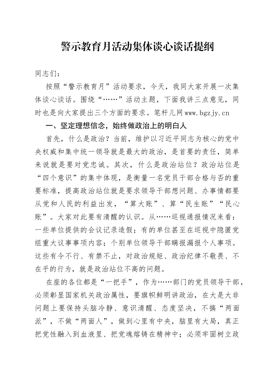 警示教育月活动集体谈心谈话提纲_第1页