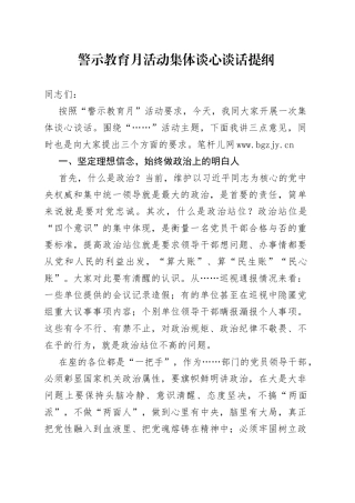 警示教育月活动集体谈心谈话提纲